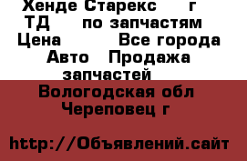 Хенде Старекс 1999г 2,5ТД 4wd по запчастям › Цена ­ 500 - Все города Авто » Продажа запчастей   . Вологодская обл.,Череповец г.